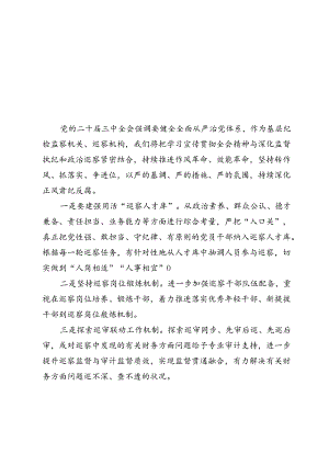 10篇巡察机构学习二十届三中全会研讨发言.docx