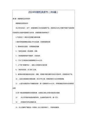 2024年橱柜承诺书（共6篇）.docx