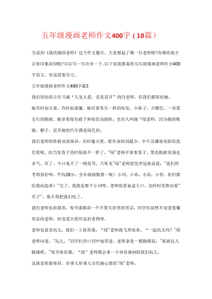 五年级漫画老师作文400字（10篇）.docx
