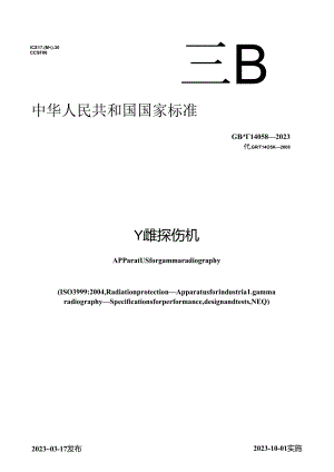 GB_T14058-2023γ射线探伤机.docx