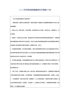 2024年年简洁的唯美的句子摘录98句.docx