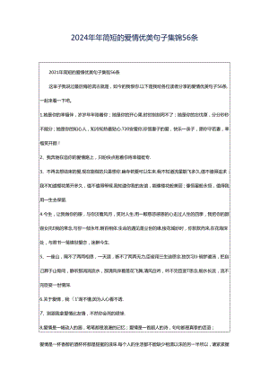 2024年年简短的爱情优美句子集锦56条.docx