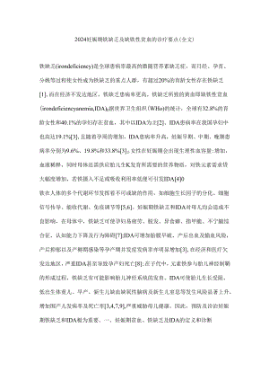 2024妊娠期铁缺乏及缺铁性贫血的诊疗要点（全文）.docx