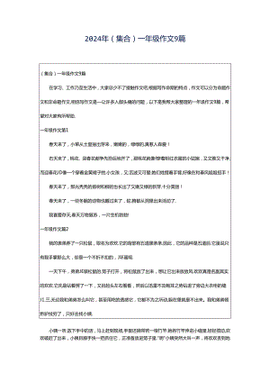 2024年（集合）一年级作文9篇.docx