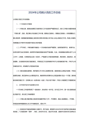 2024年公司统计员的工作总结.docx
