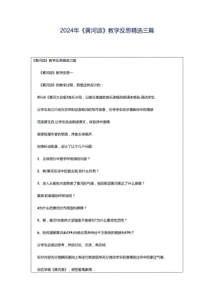 2024年《黄河颂》教学反思精选三篇.docx