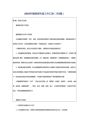 2024年模具部年度工作汇报（共5篇）.docx