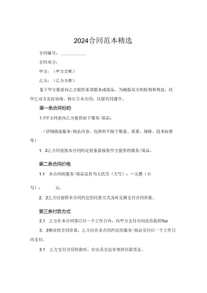 2024合同范本精选.docx