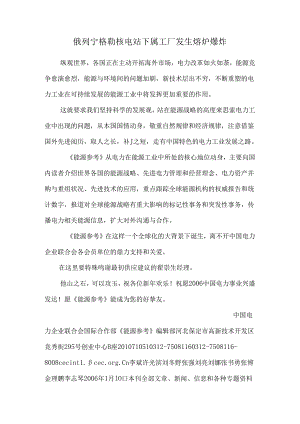 俄列宁格勒核电站下属工厂发生熔炉爆炸.docx