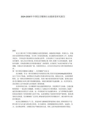 2024-2030年中国色甘酸钠行业最新度研究报告.docx