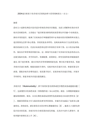 2024迷宫框架下的多病共存困境诠释与管理策略要点（全文）.docx