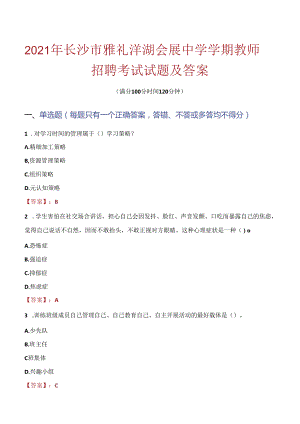 2021年长沙市雅礼洋湖会展中学学期教师招聘考试试题及答案.docx