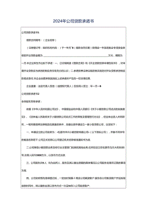 2024年公司贷款承诺书.docx