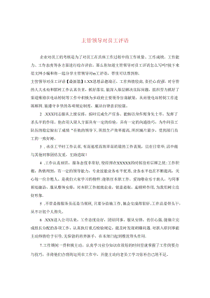 主管领导对员工评语.docx