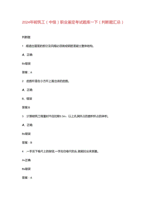 2024年砌筑工（中级）职业鉴定考试题库-下（判断题汇总）.docx