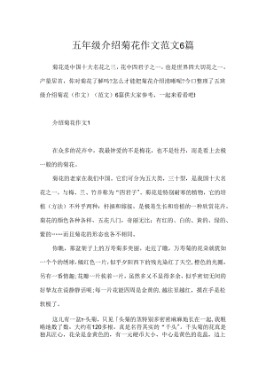 五年级介绍菊花作文范文6篇.docx
