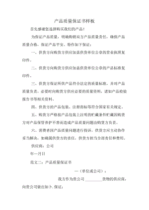 产品质量保证书样板.docx