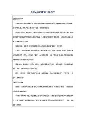 2024年正能量小学作文.docx