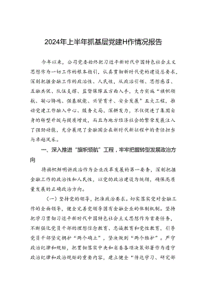 2024年上半年抓基层党建工作情况报告.docx