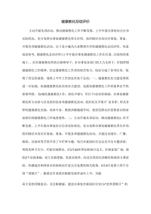 健康教育总结评价.docx