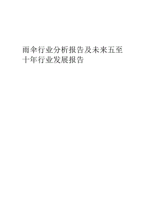 2023年雨伞行业分析报告及未来五至十年行业发展报告.docx