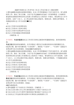 2020年初级社会工作者考试《社会工作综合能力》真题及解析.docx