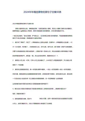 2024年年精选景物优美句子合集55条.docx