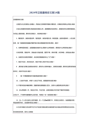 2024年正能量晚安文案14篇.docx