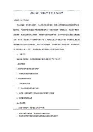 2024年公司新员工的工作总结.docx