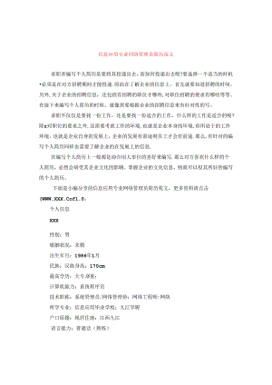 信息应用专业网络管理员简历范文.docx