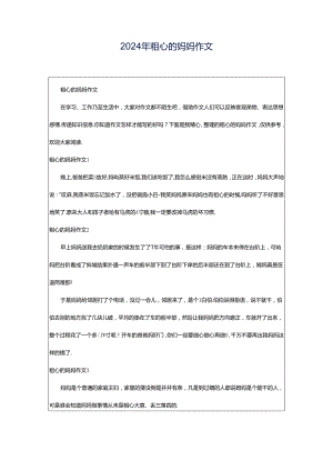 2024年粗心的妈妈作文.docx