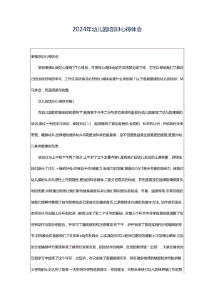 2024年幼儿园培训心得体会.docx