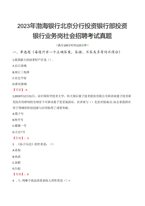 2023年渤海银行北京分行投资银行部投资银行业务岗社会招聘考试真题.docx