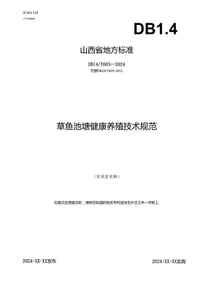 27 草鱼池塘健康养殖技术规范.docx