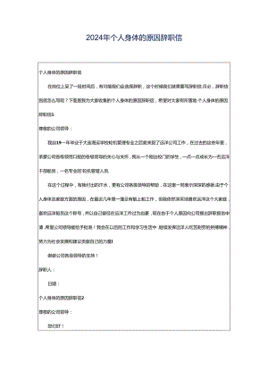 2024年个人身体的原因辞职信.docx