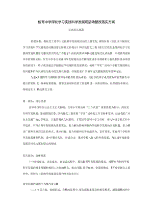位育中学深入学习实践科学发展观活动整改落实方案..docx