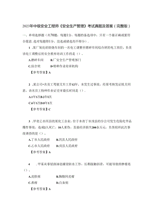 2023年中级安全工程师《安全生产管理》考试真题及答案（完整版）.docx