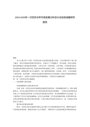 2024-2030年一次性饮水杯市场发展分析及行业投资战略研究报告.docx