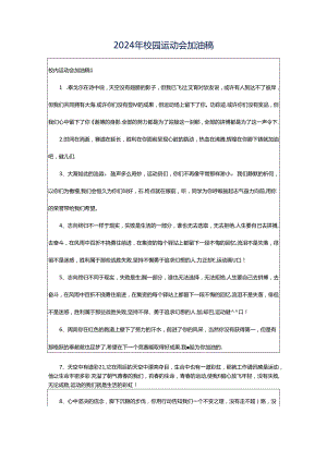 2024年校园运动会加油稿.docx
