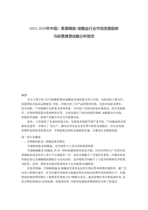 2024-2030年中国1-苄基吡啶鎓-3-羧酸盐行业市场发展趋势与前景展望战略分析报告.docx