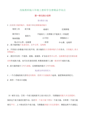 2023年新改版教科版六年级上册科学知识点.docx