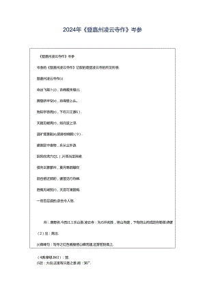 2024年《登嘉州凌云寺作》岑参.docx