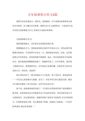 五年级暑假小作文5篇.docx