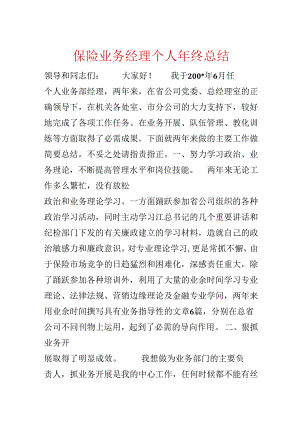 保险业务经理个人年终总结.docx