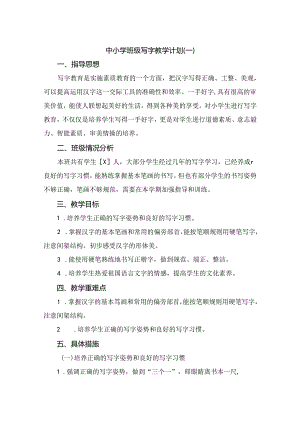 中小学班级写字教学计划精选四篇.docx