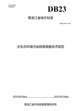 DB23_T 3799—2024 水生态环境污染损害调查技术规范.docx