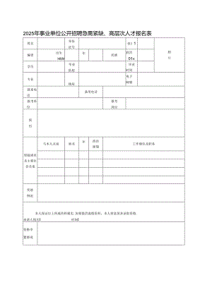 2025年事业单位公开招聘急需紧缺、高层次人才报名表.docx