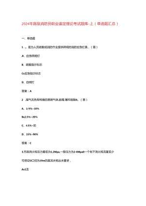 2024年高级消防员职业鉴定理论考试题库-上（单选题汇总）.docx