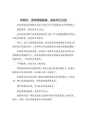 体制内领导想提拔谁其实早已注定&体制内提拔的天平倾向于“敏感”的人.docx