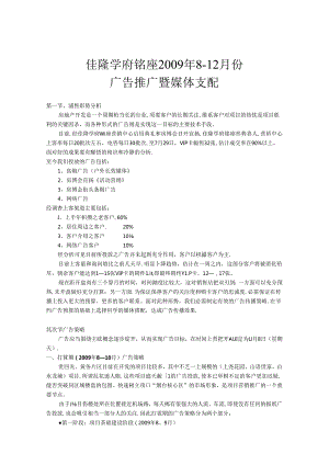 佳隆学府铭座广告推广方案.docx